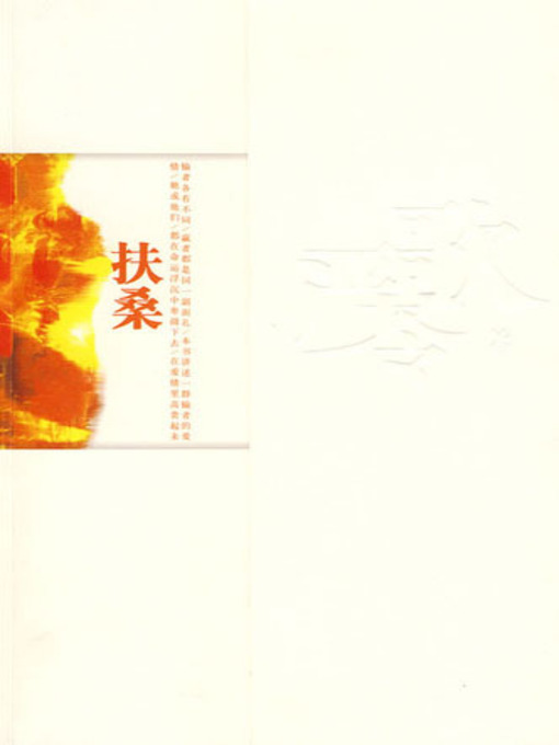 Title details for 扶桑 (The Love Story of Fu Sang) by 严歌苓 - Wait list